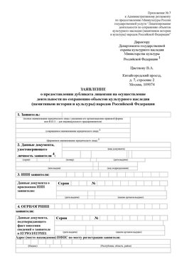 Приложение № 7 / о предоставлении дубликата лицензии / Страница 1 Сосновый Бор Лицензия минкультуры на реставрацию	