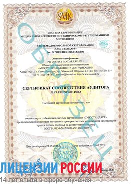 Образец сертификата соответствия аудитора №ST.RU.EXP.00014300-3 Сосновый Бор Сертификат OHSAS 18001