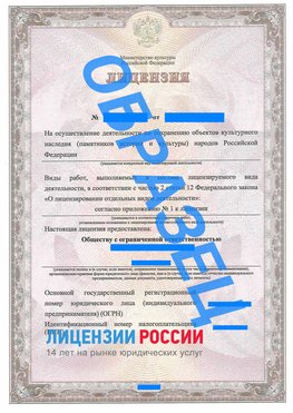 Образец лицензии на реставрацию 1 Сосновый Бор Лицензия минкультуры на реставрацию	