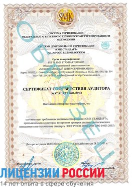 Образец сертификата соответствия аудитора Образец сертификата соответствия аудитора №ST.RU.EXP.00014299-2 Сосновый Бор Сертификат ISO 14001