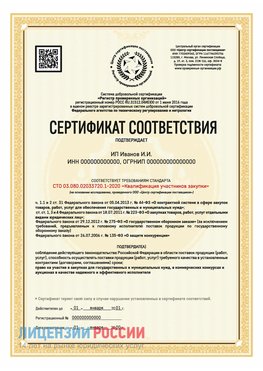 Сертификат квалификации участников закупки для ИП. Сосновый Бор Сертификат СТО 03.080.02033720.1-2020